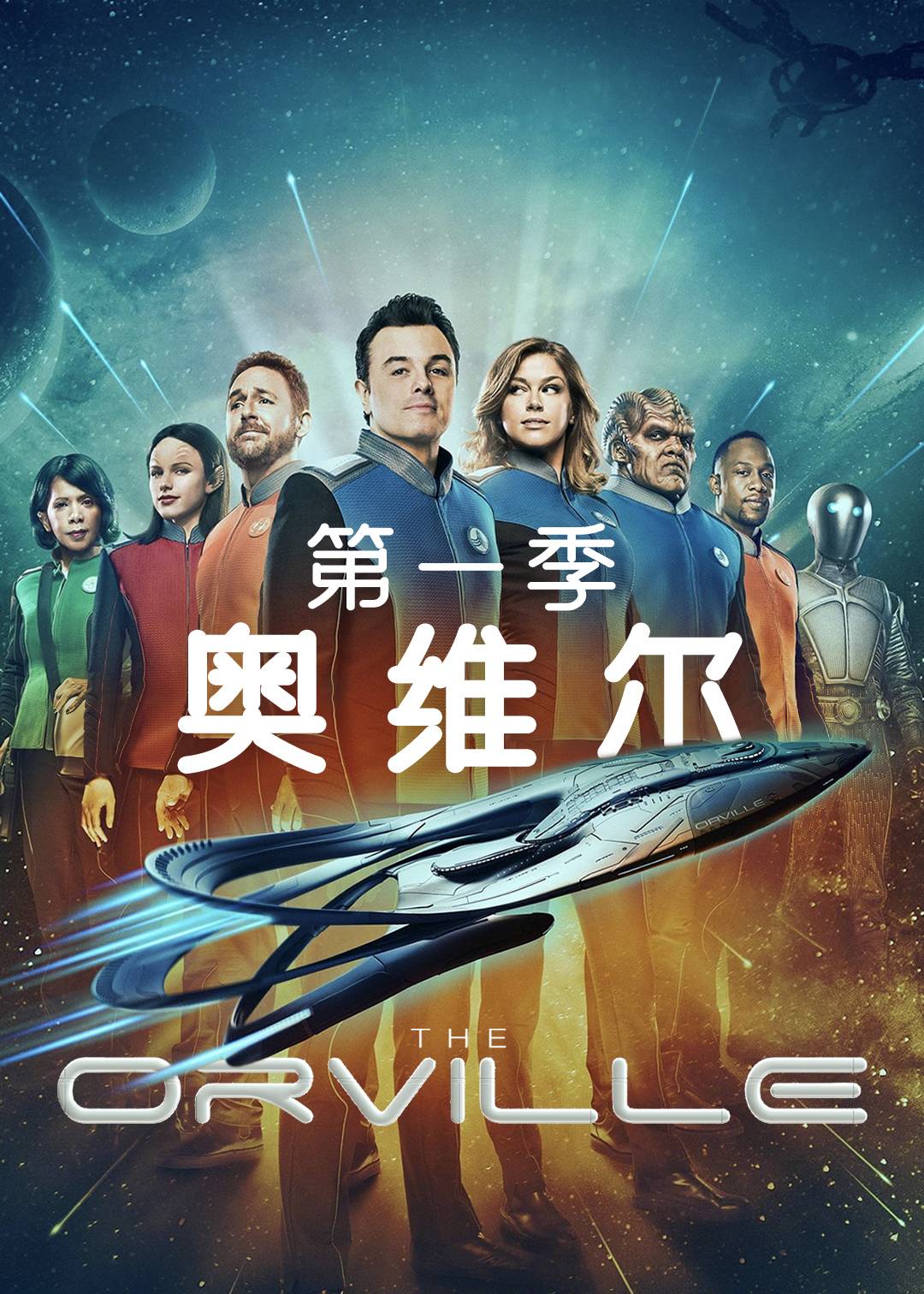 奥维尔第一季
