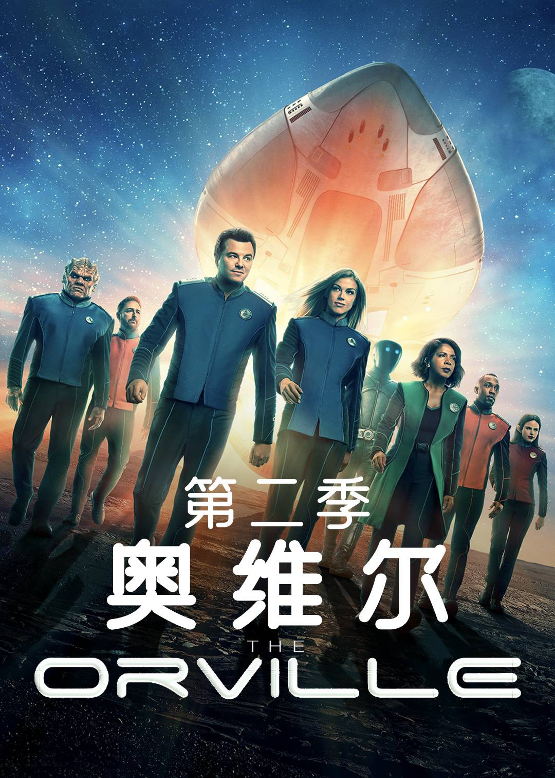 奥维尔第二季
