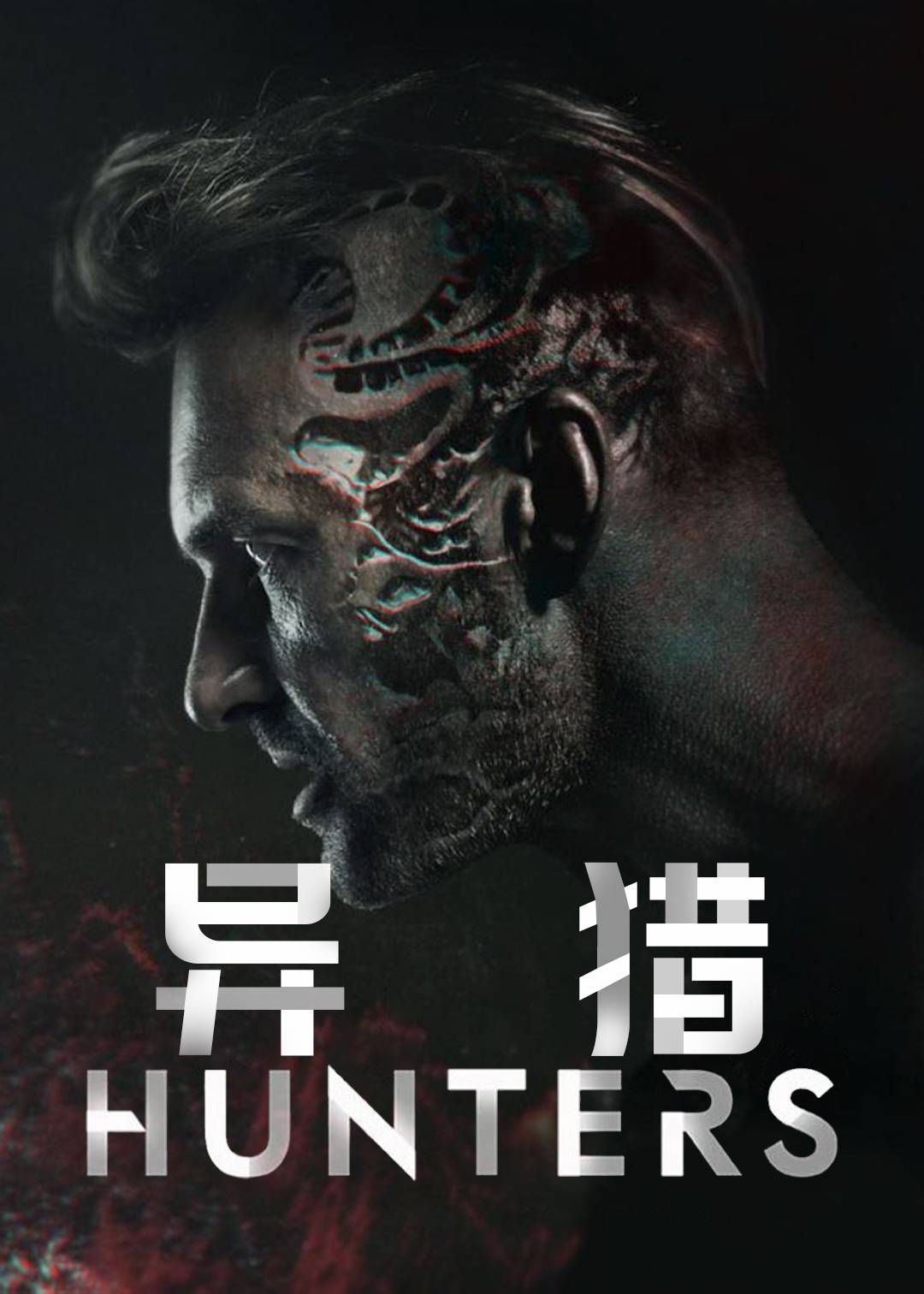 异猎