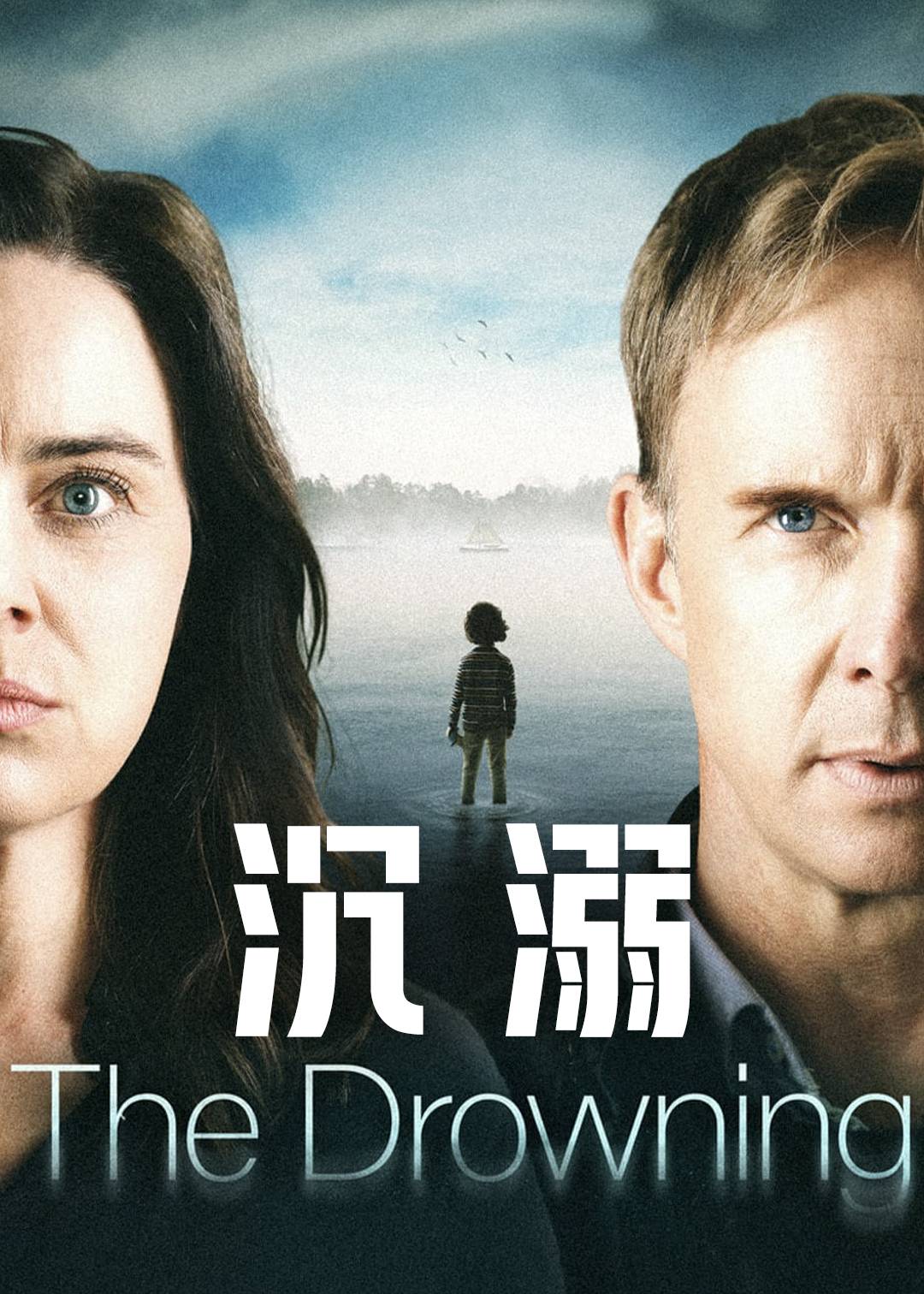 沉溺