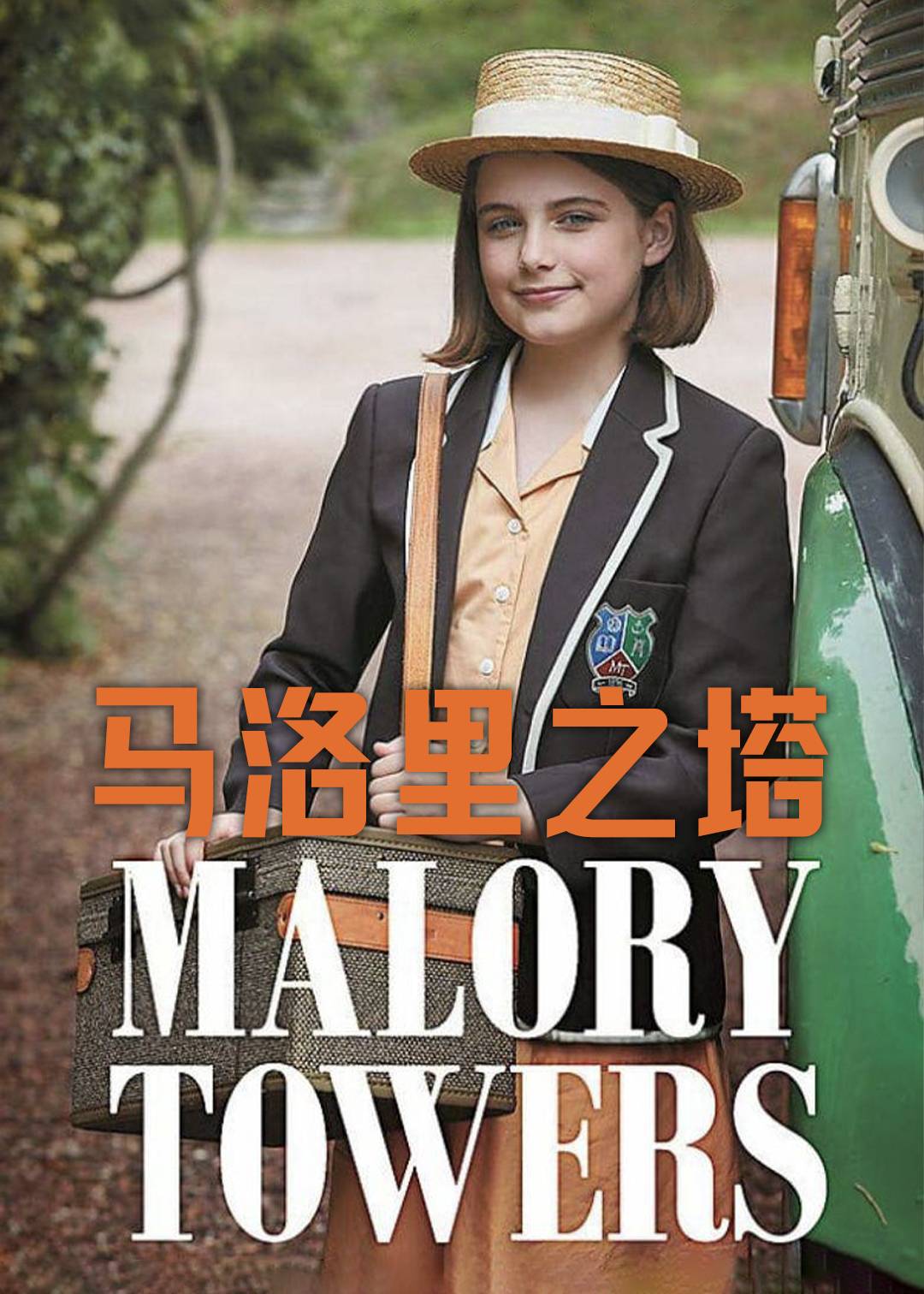 马洛里之塔第一季