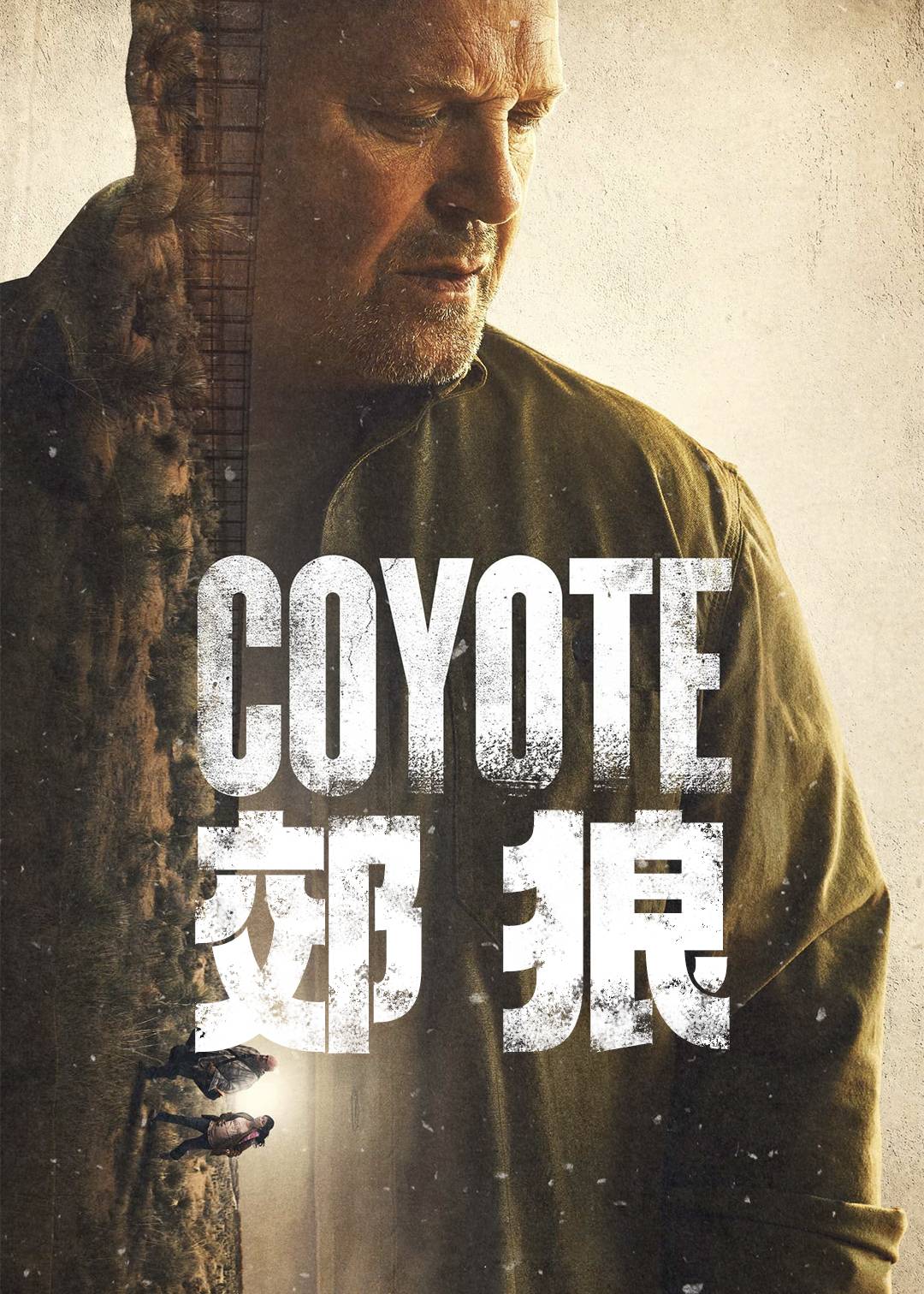 郊狼