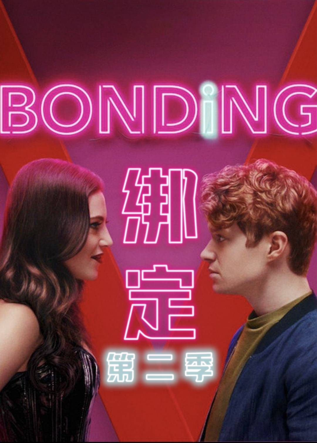 绑定第二季