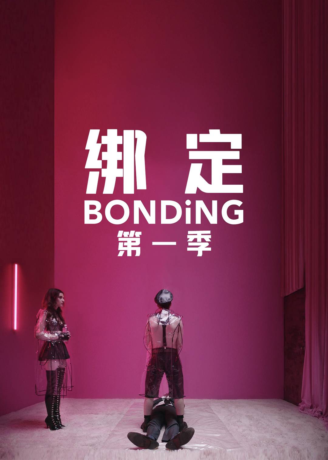 绑定第一季
