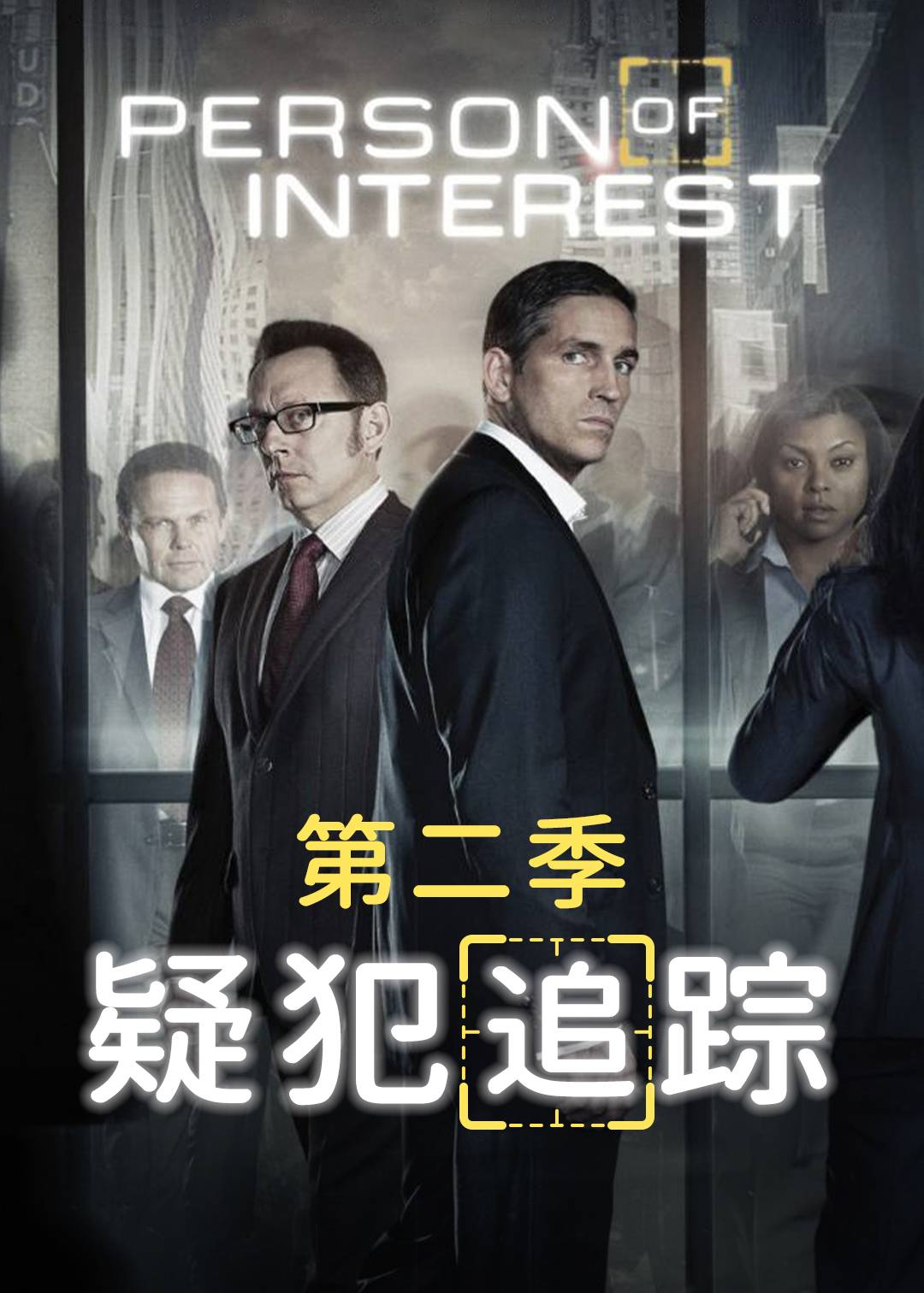 疑犯追踪第二季
