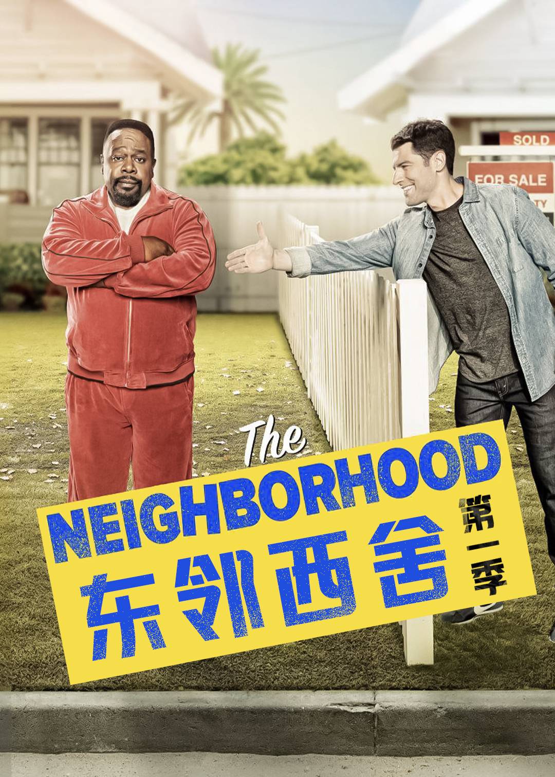 东邻西舍第一季