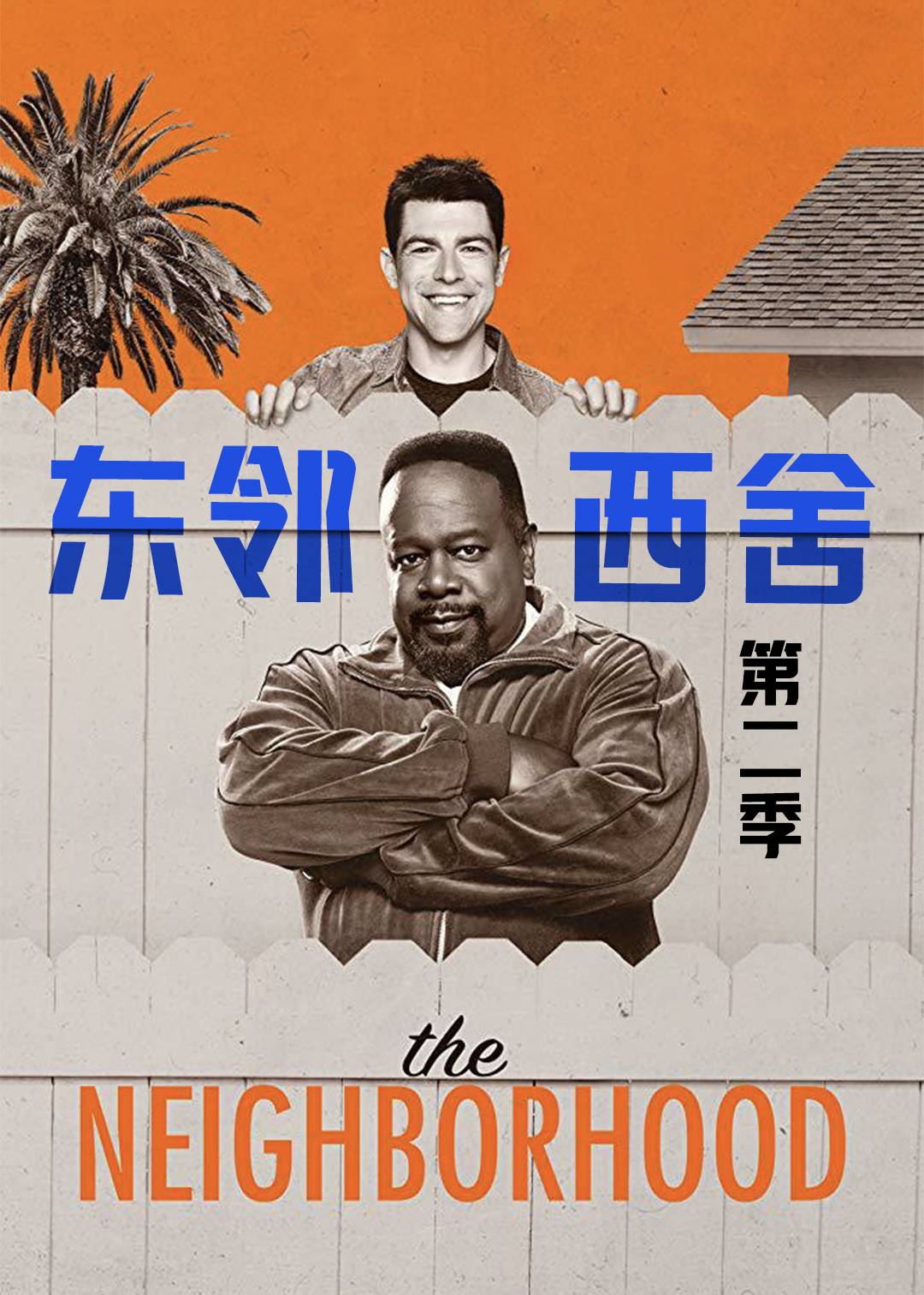 东邻西舍第二季
