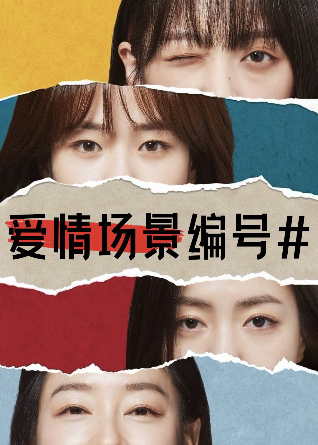 爱情场景编号