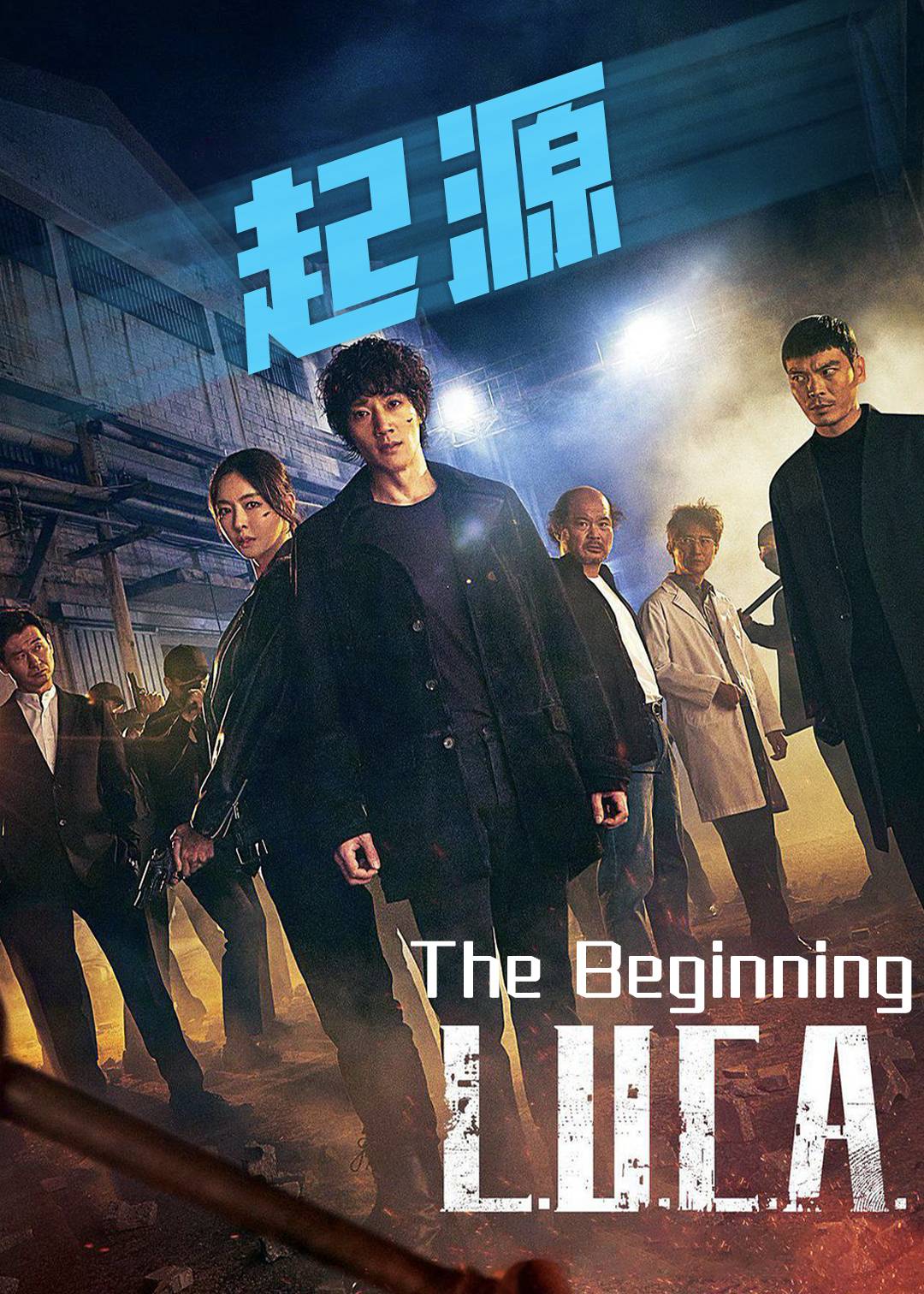 LUCA：The Beginning