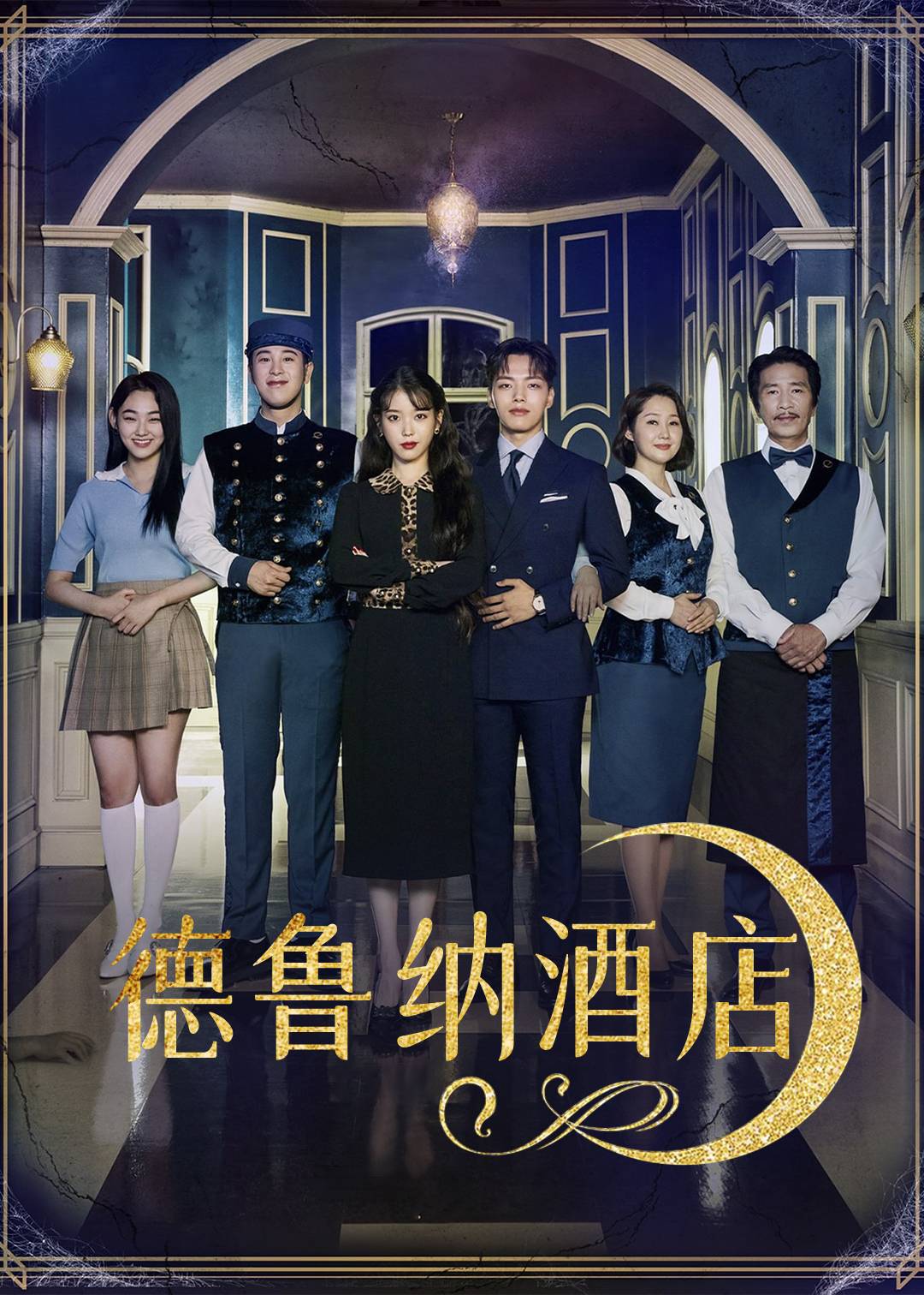德鲁纳酒店