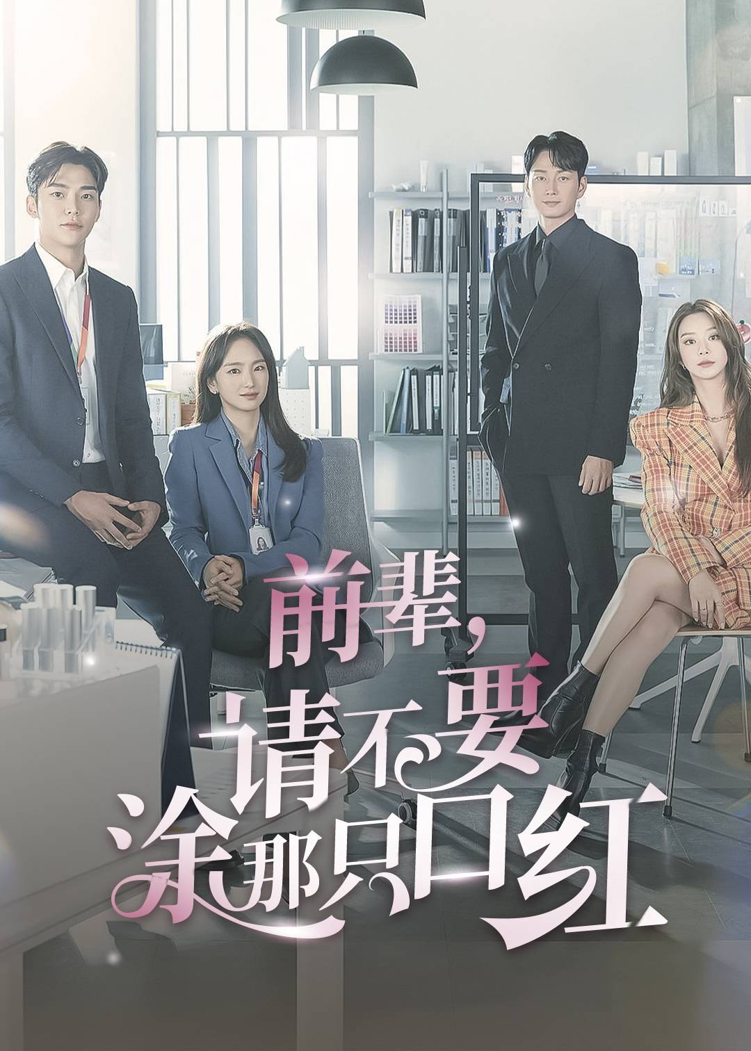 前辈，请不要涂那支口红