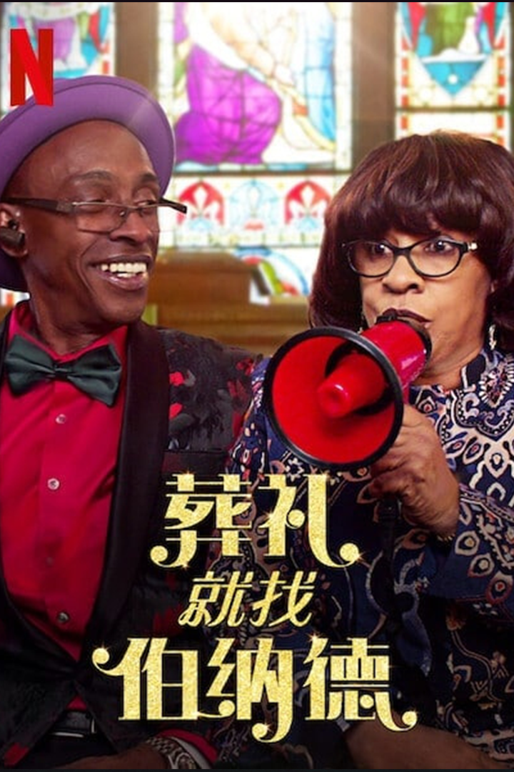 葬礼就找伯纳德封面图