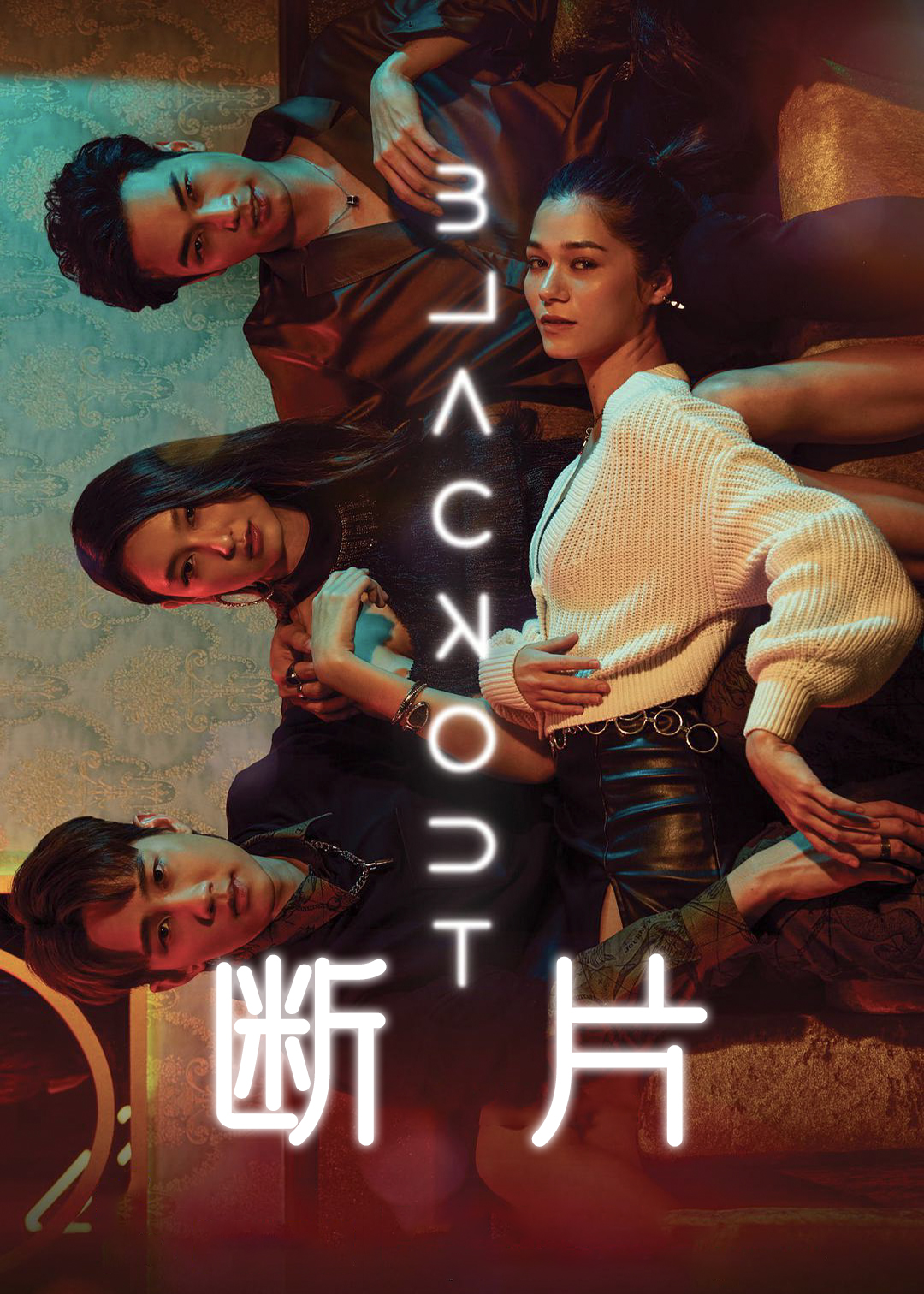 断片
