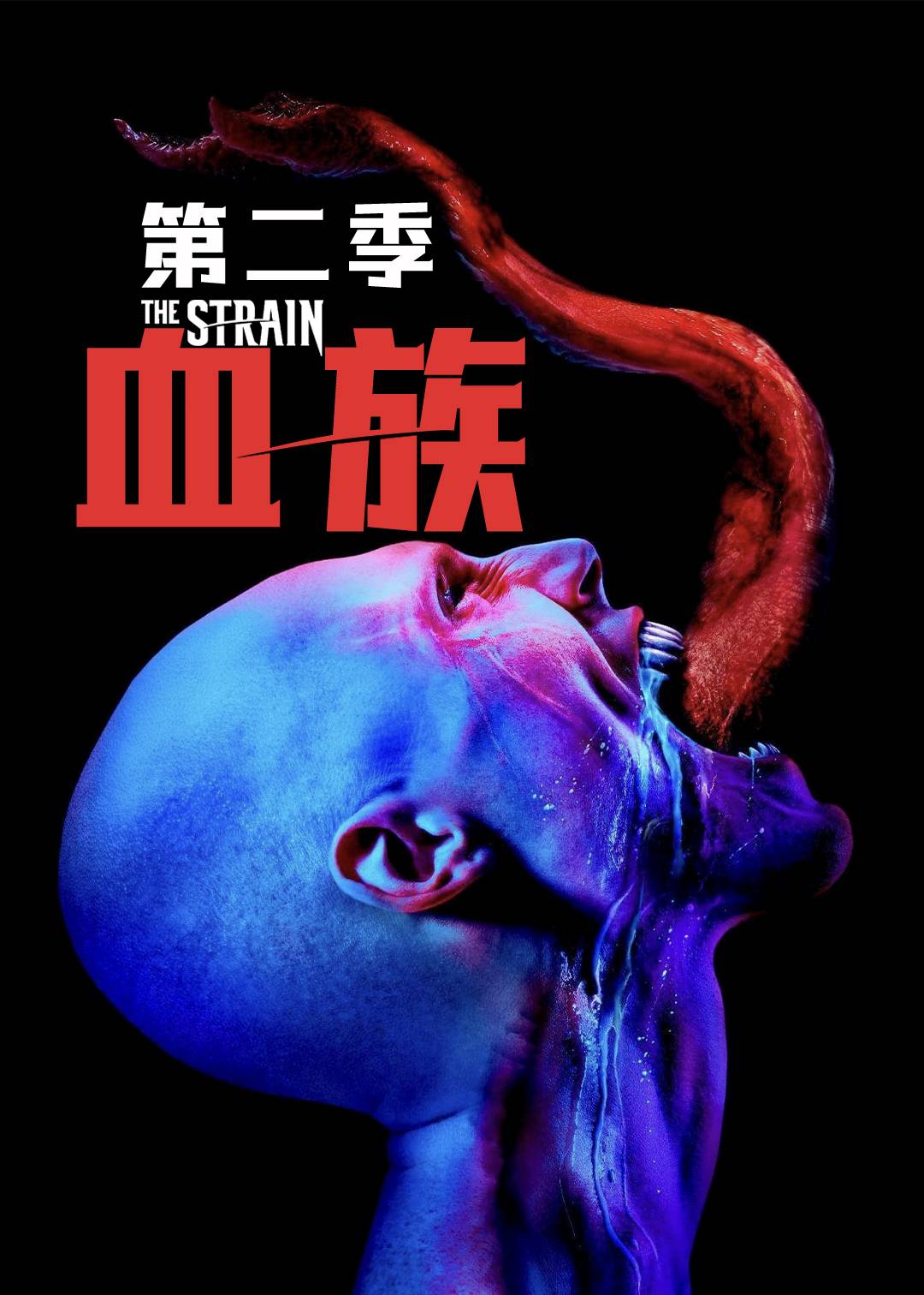 血族第二季
