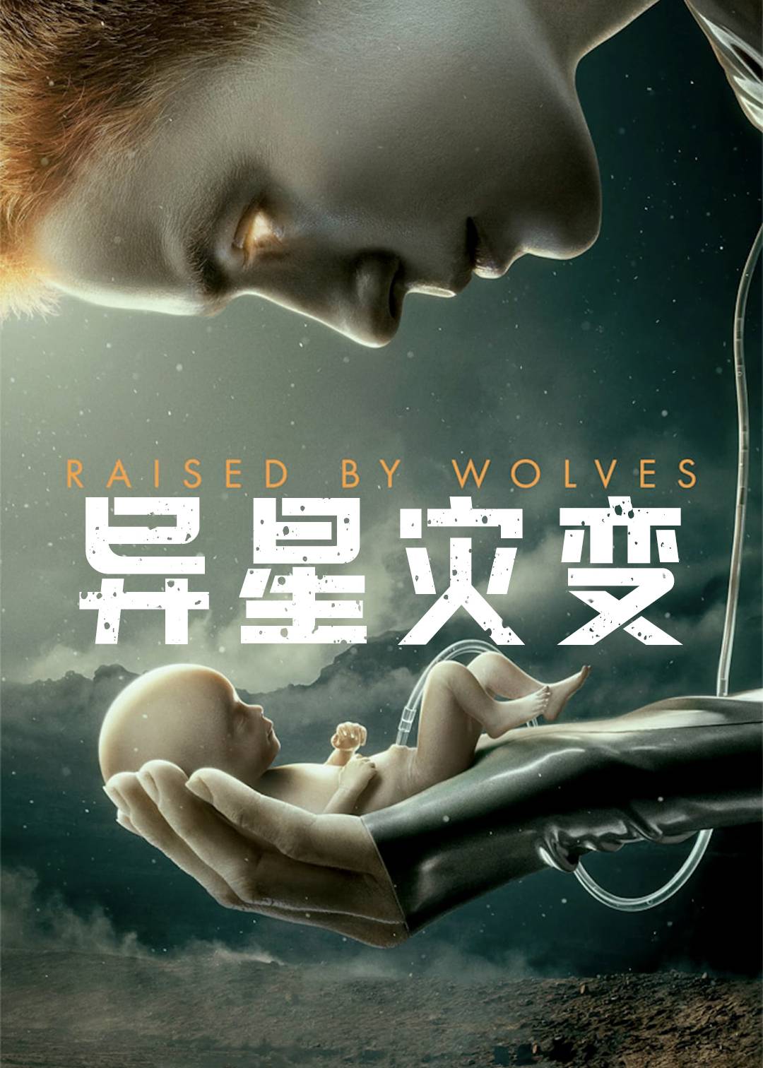 异星灾变第一季