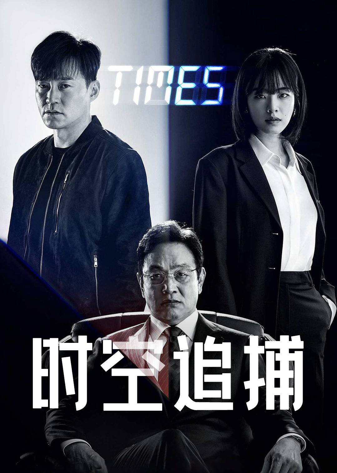 时空追捕