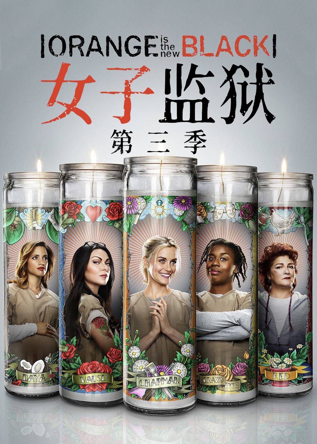 女子监狱第三季