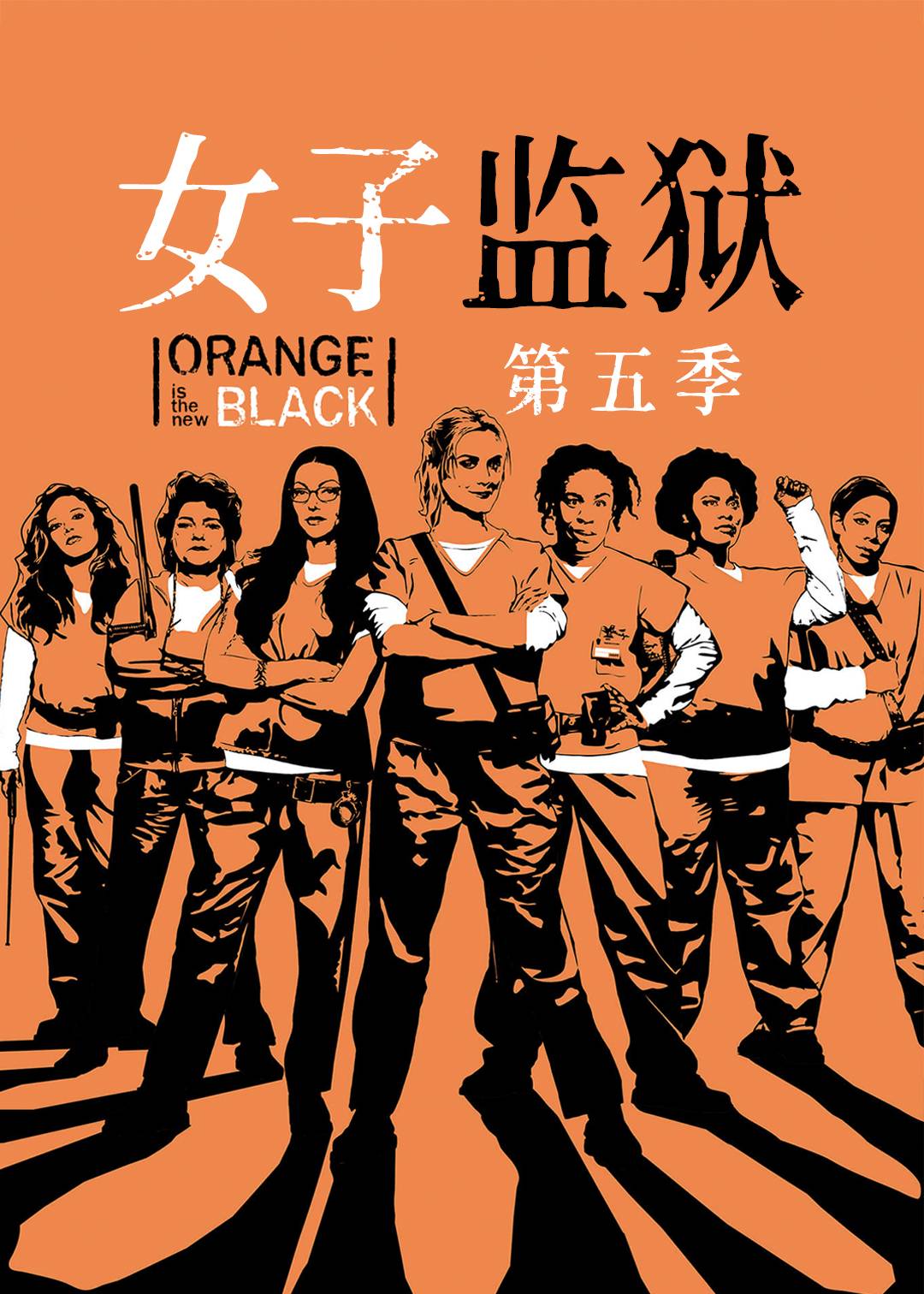 女子监狱第五季