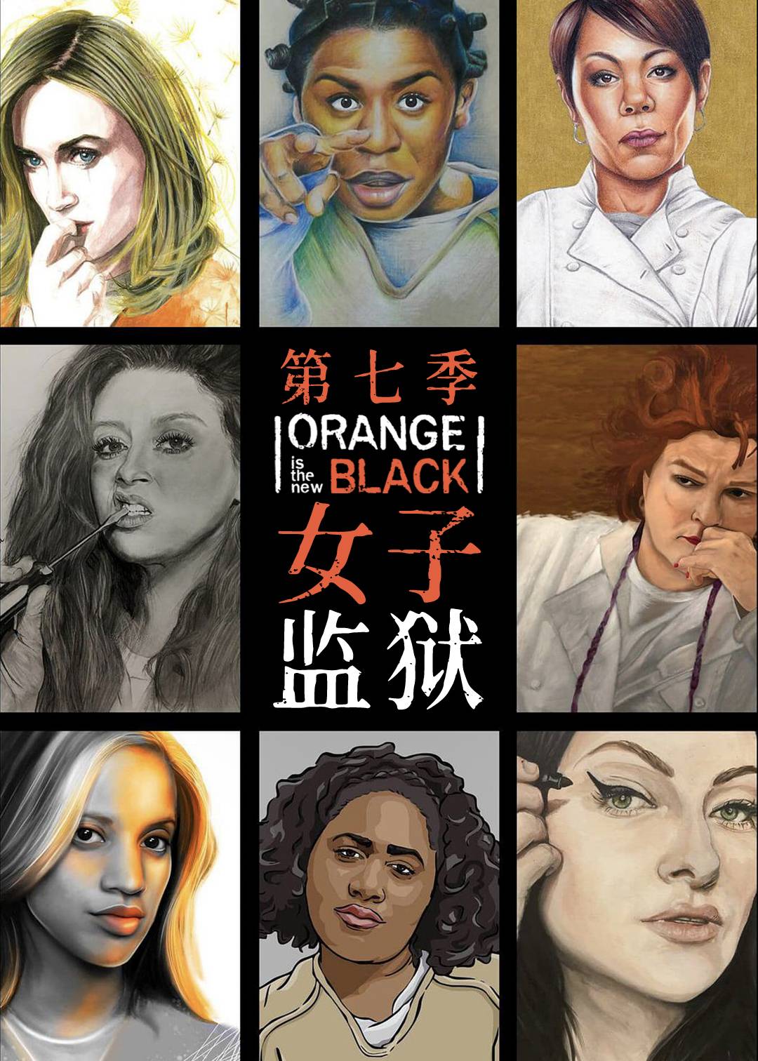 女子监狱第七季