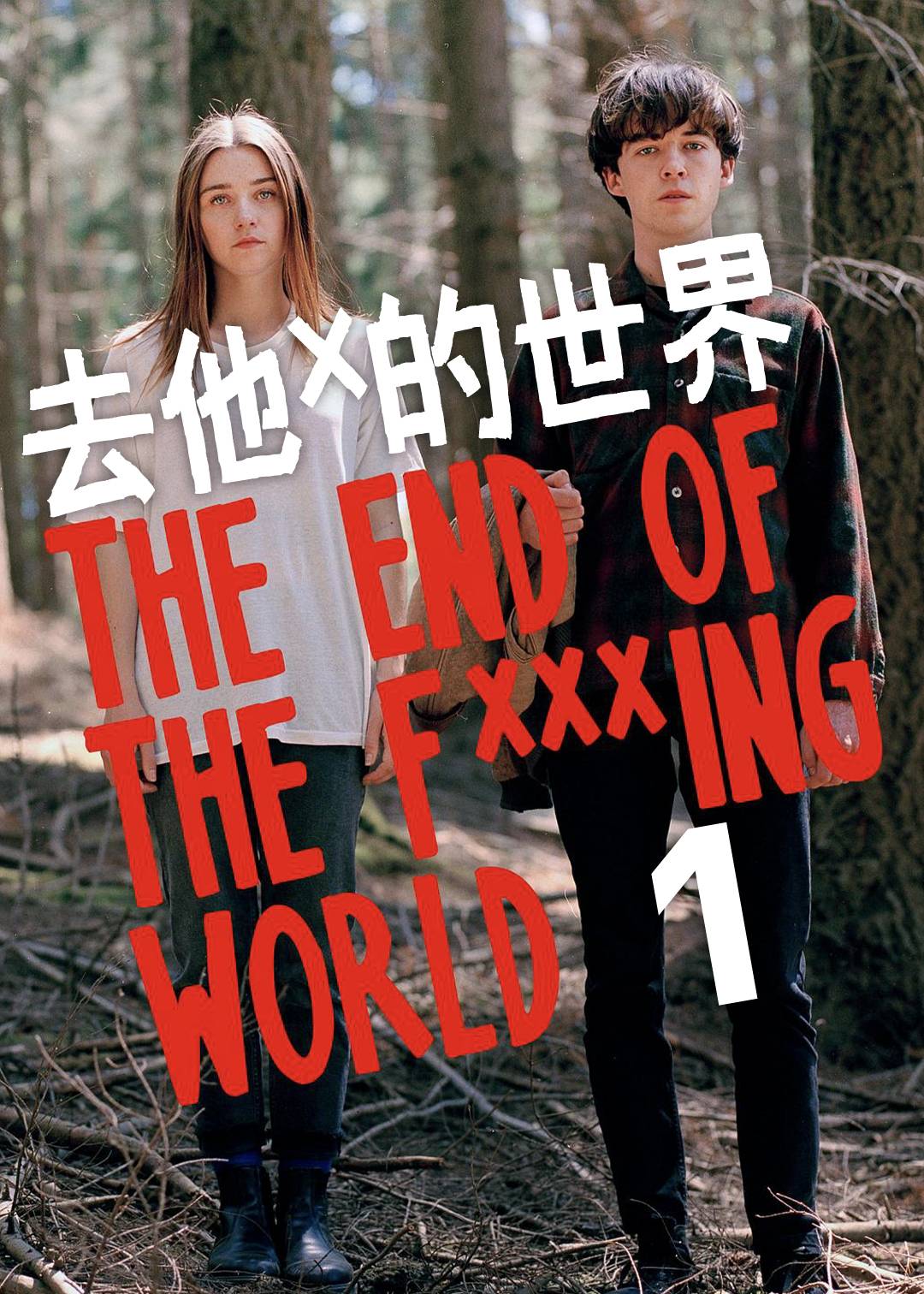 X 你的世界末日第一季
