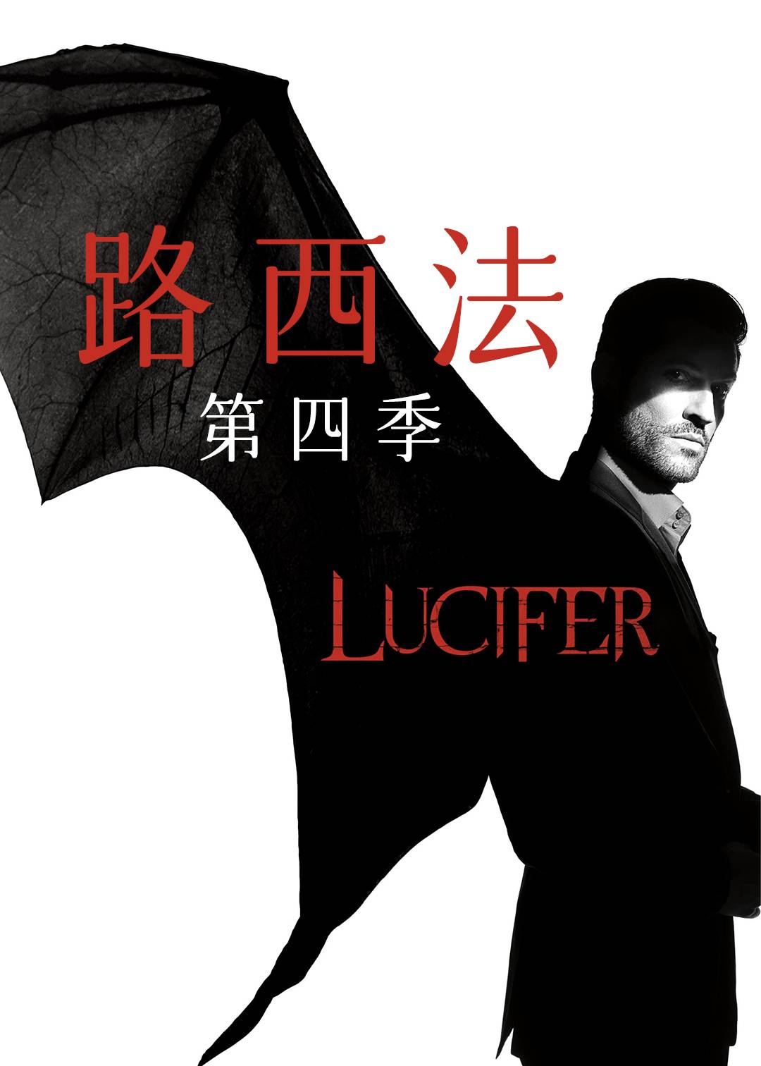 路西法第四季