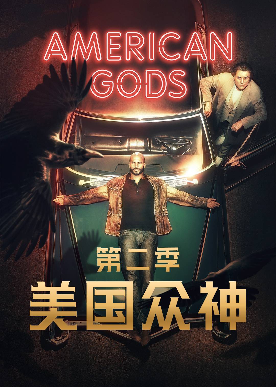 美国众神第二季