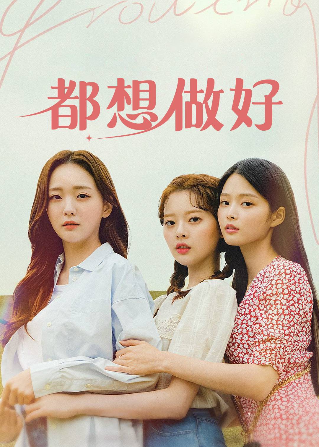 都想做好
