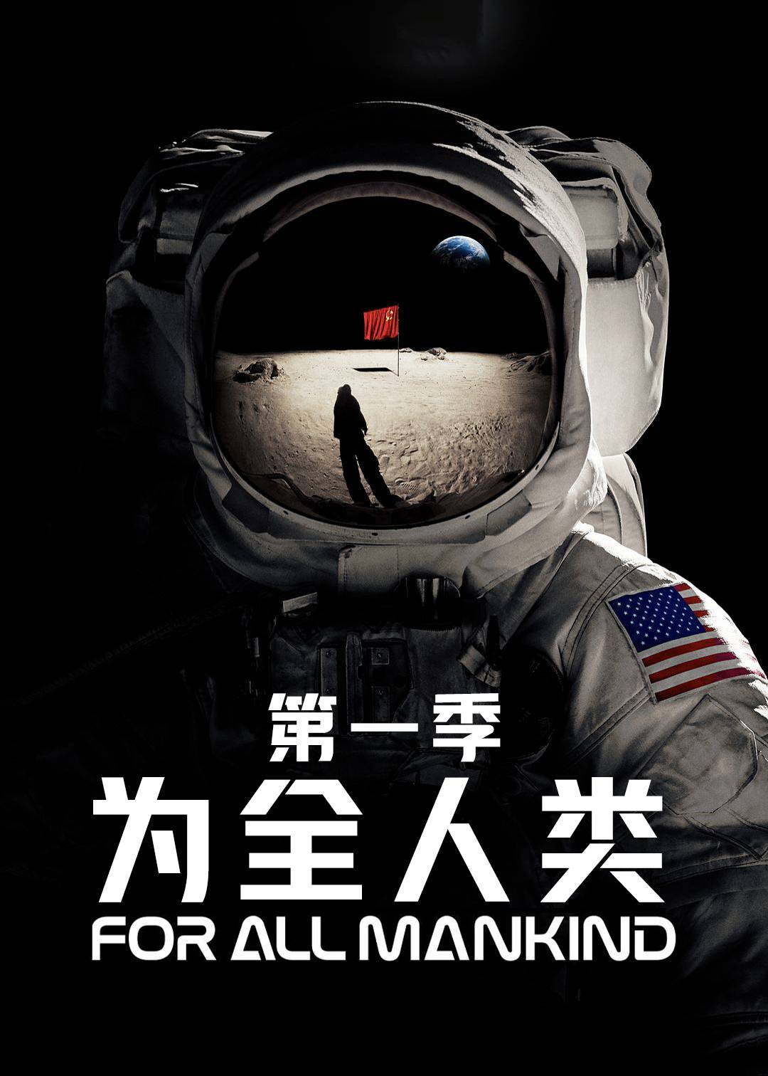 为全人类第一季