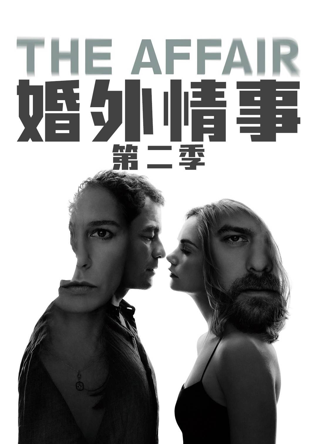 婚外情事第二季