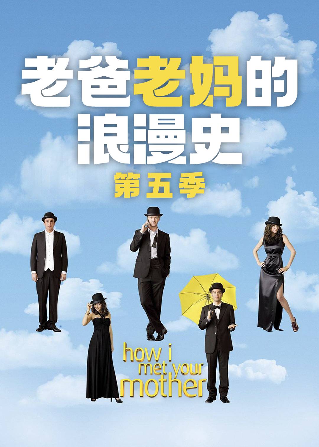 老爸老妈的浪漫史第五季