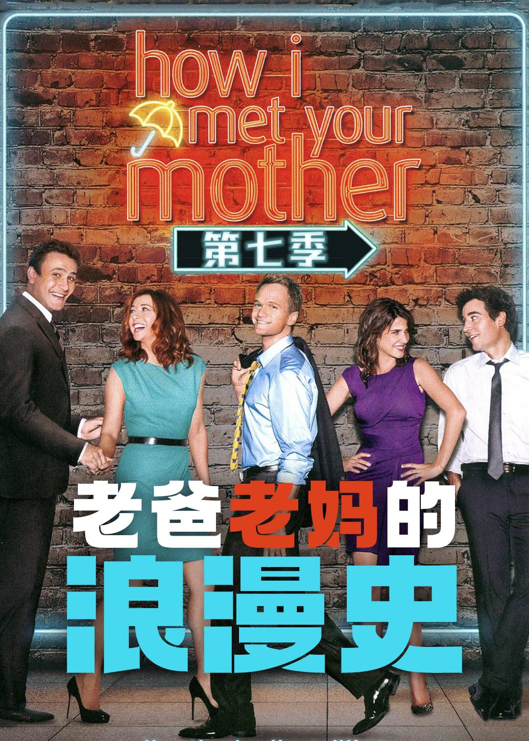 老爸老妈的浪漫史第七季