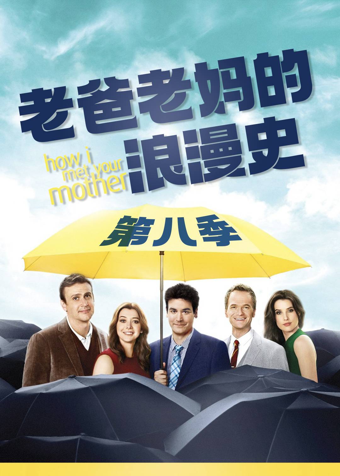 老爸老妈的浪漫史第八季