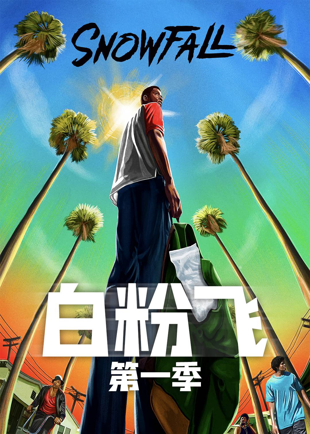 白粉飞第一季
