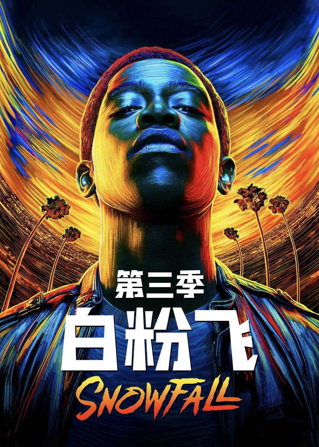 白粉飞第三季