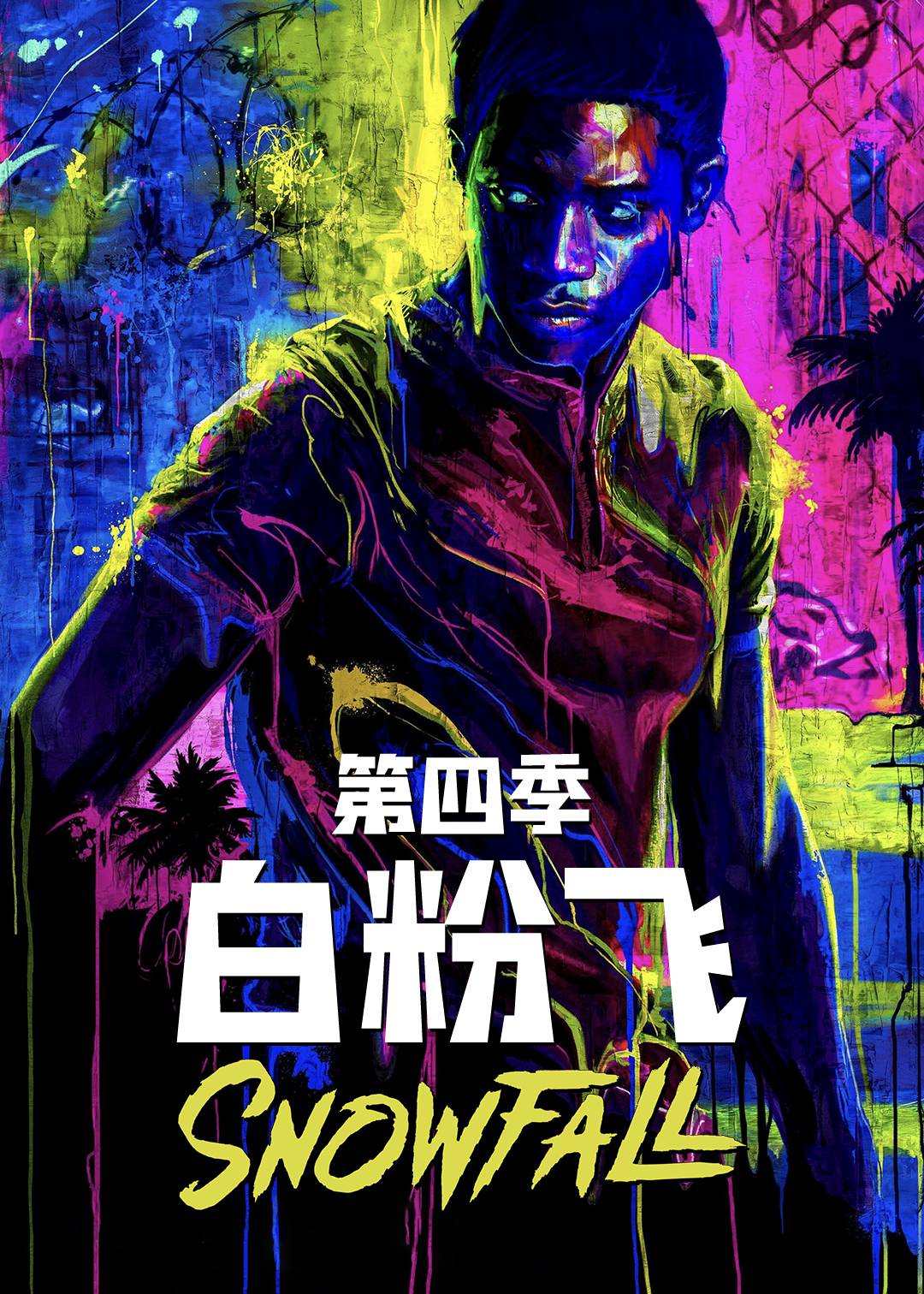 白粉飞第四季