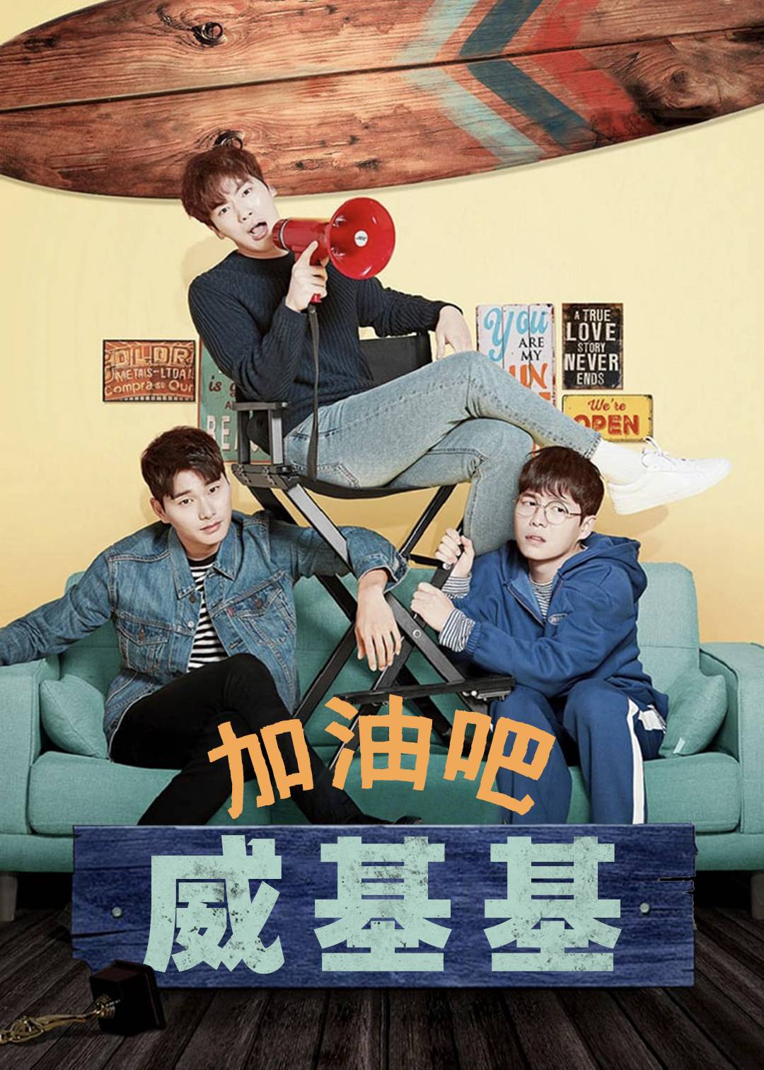 加油吧威基基第一季