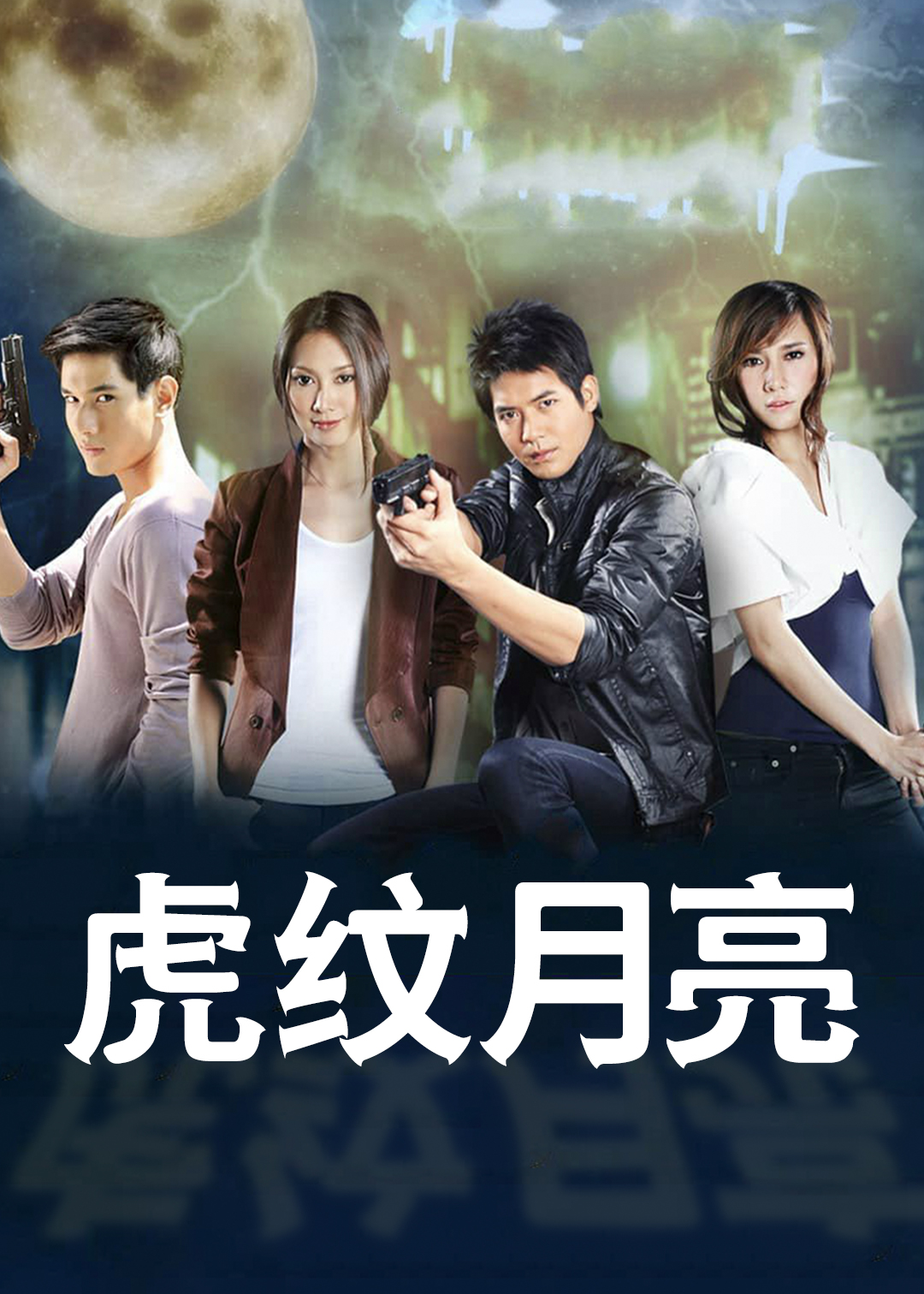 虎纹月亮