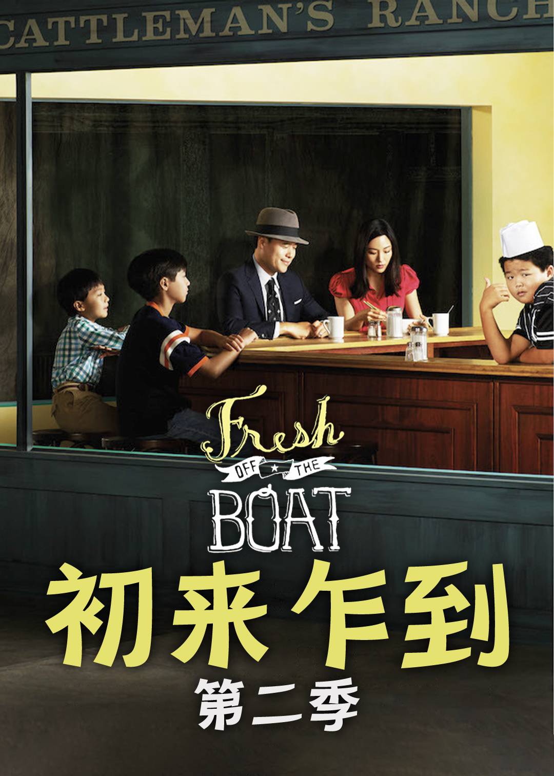 初来乍到第二季