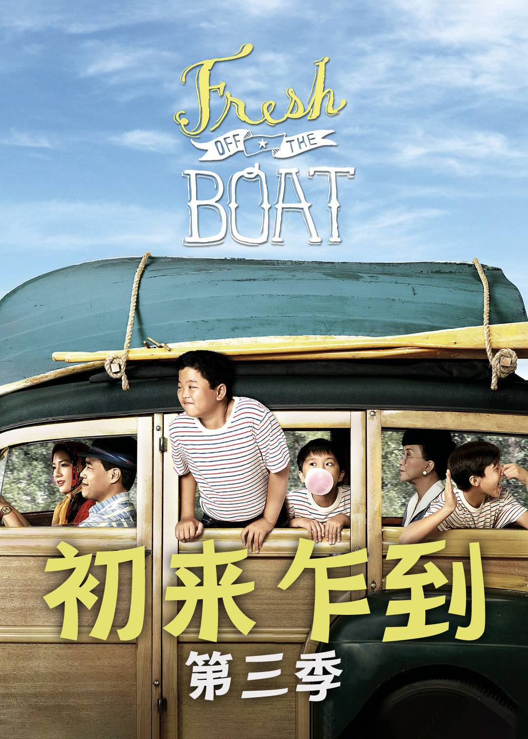 初来乍到第三季