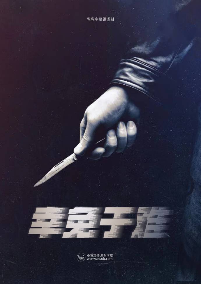 幸免于难