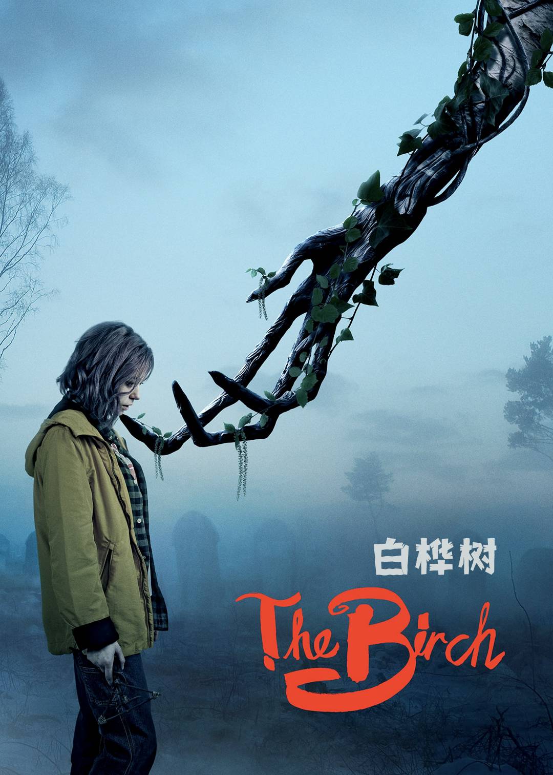 白桦林的女巫第一季