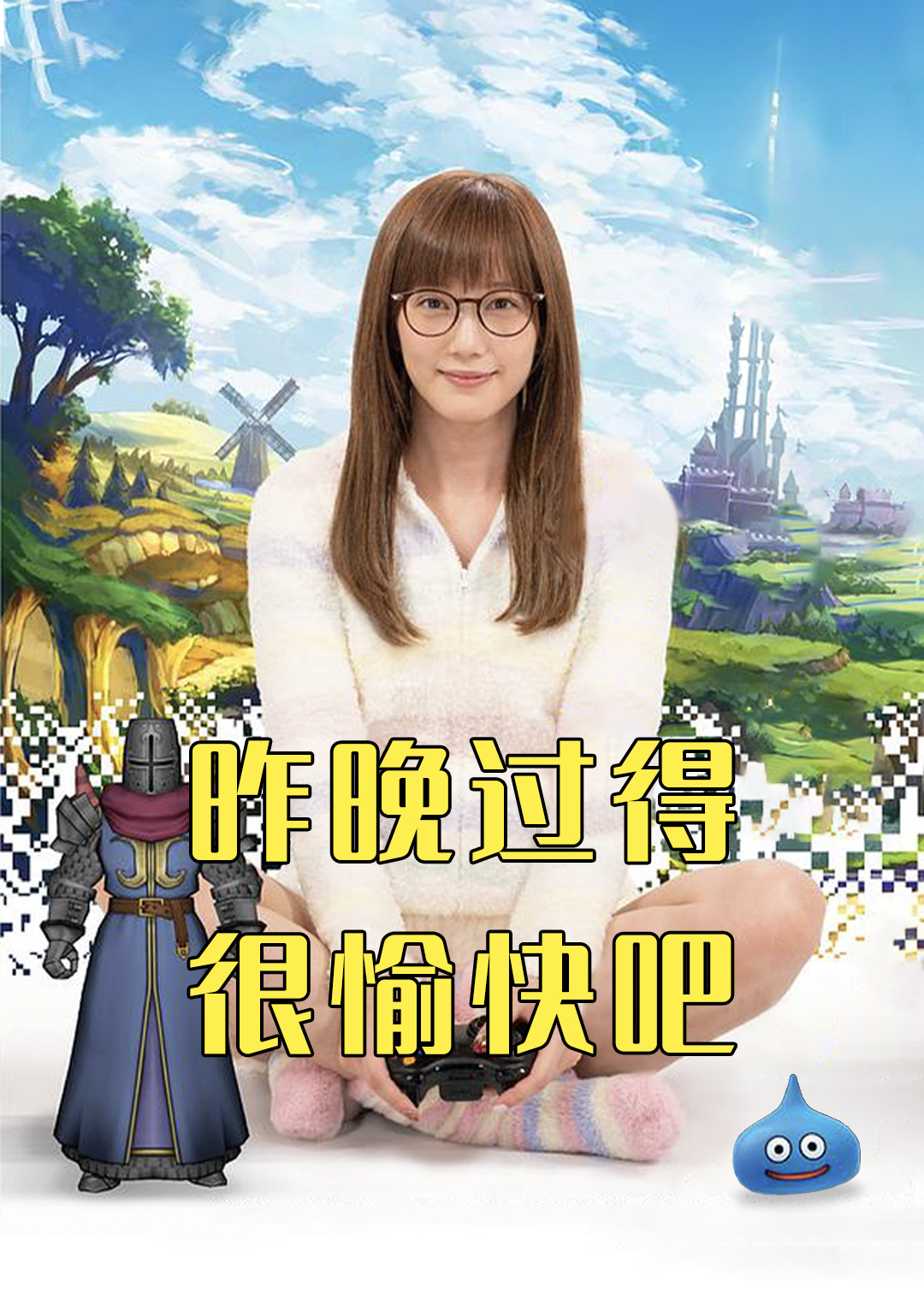 昨晚过得很愉快吧