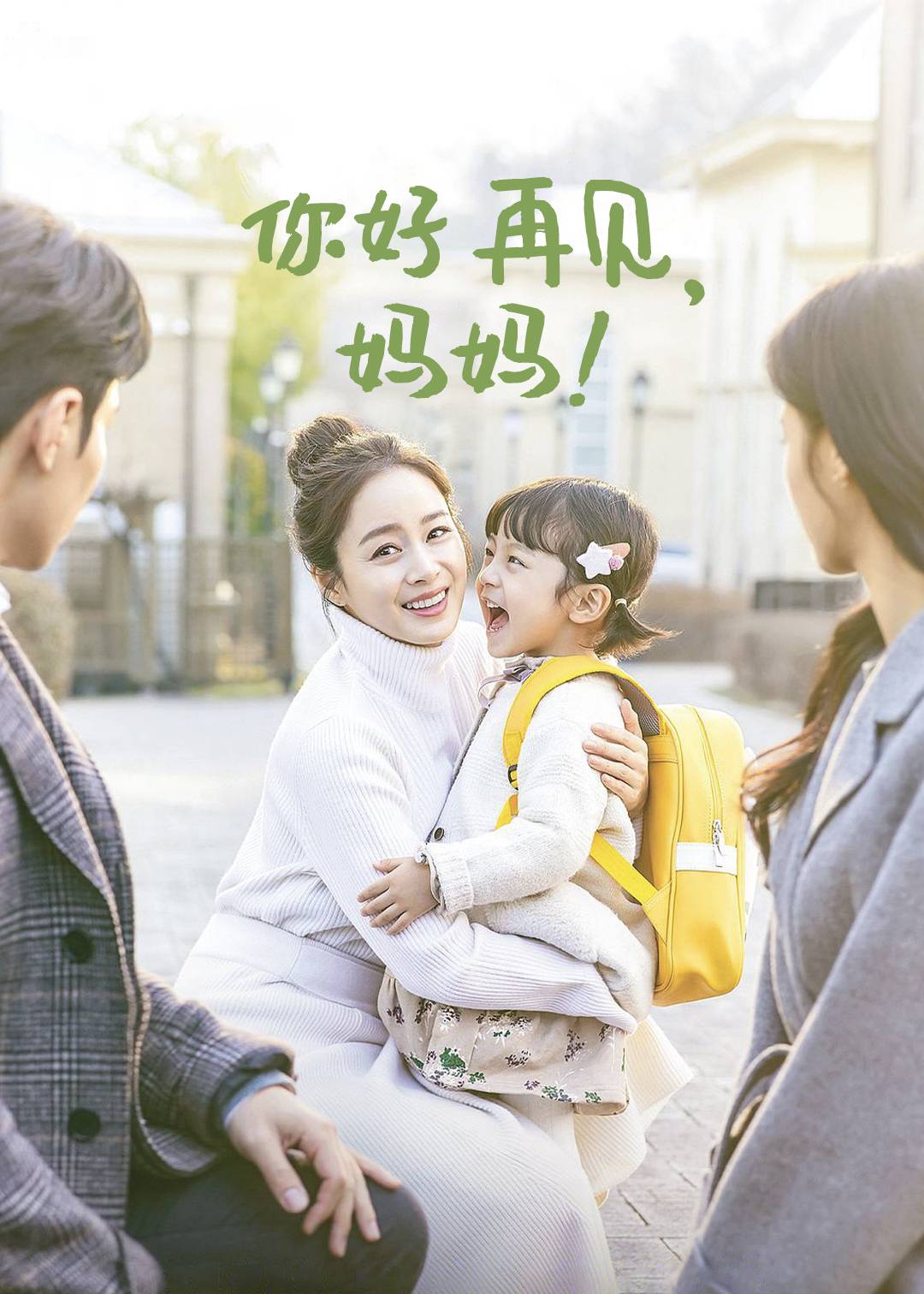 你好 再见，妈妈！封面图