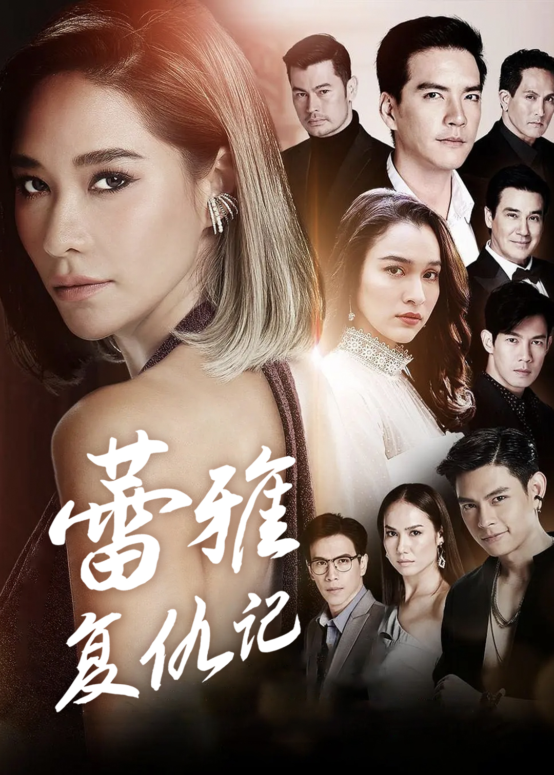 蕾雅复仇记