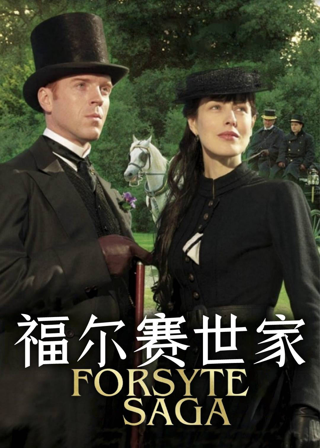 福尔赛世家第一季