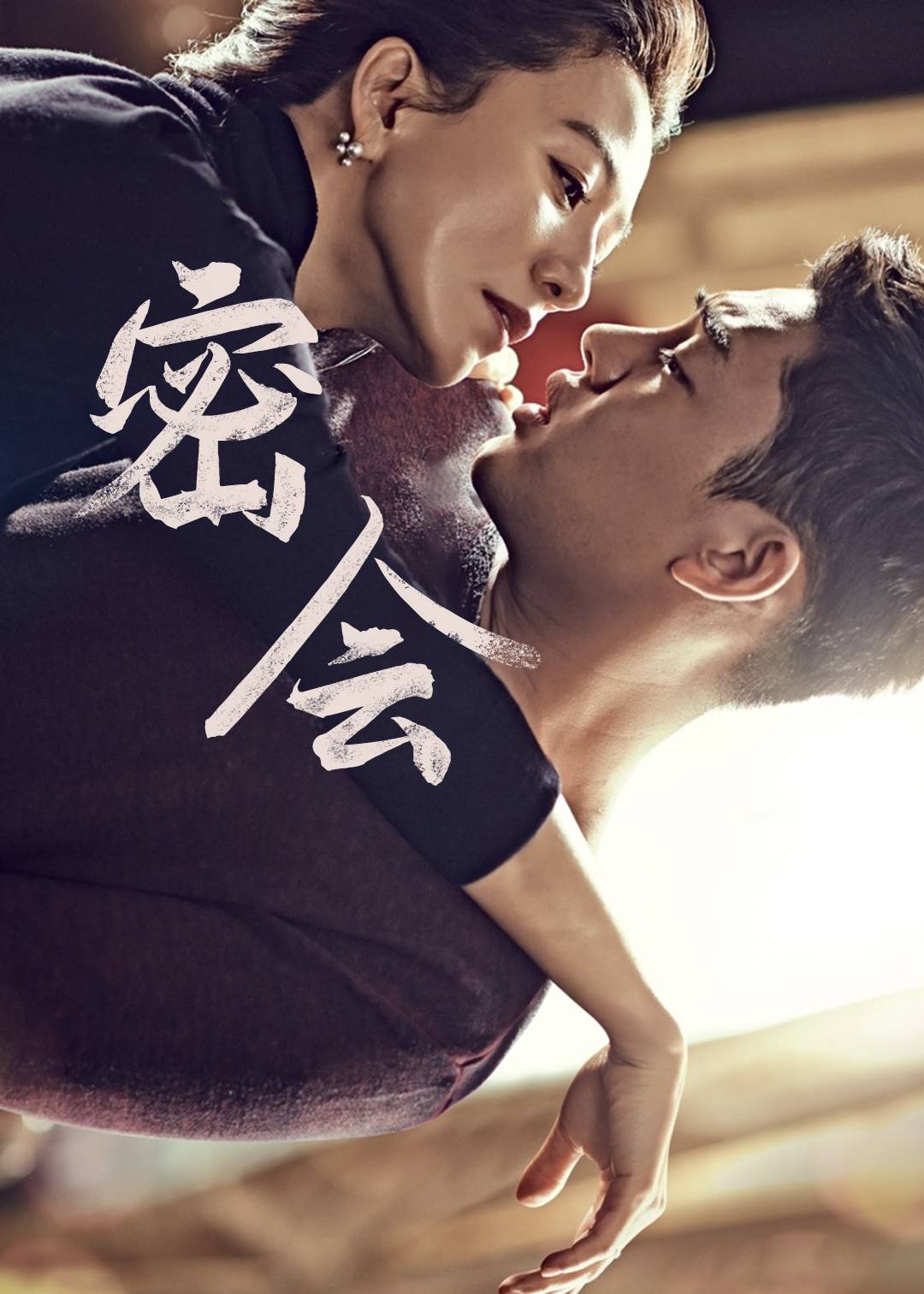 密会