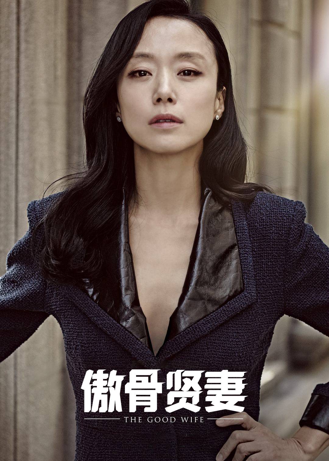 傲骨贤妻