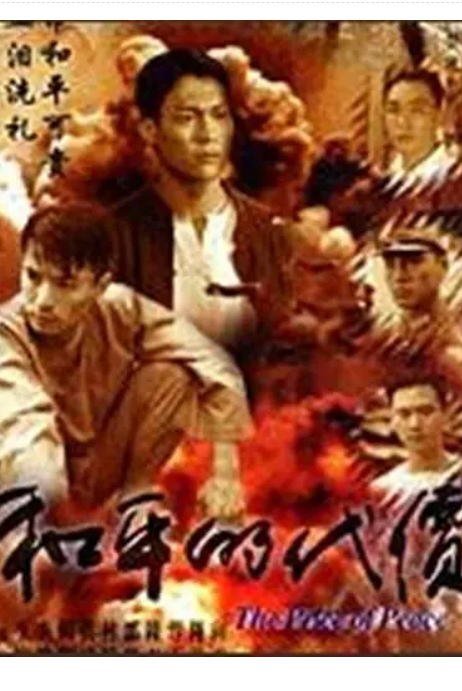 和平的代价