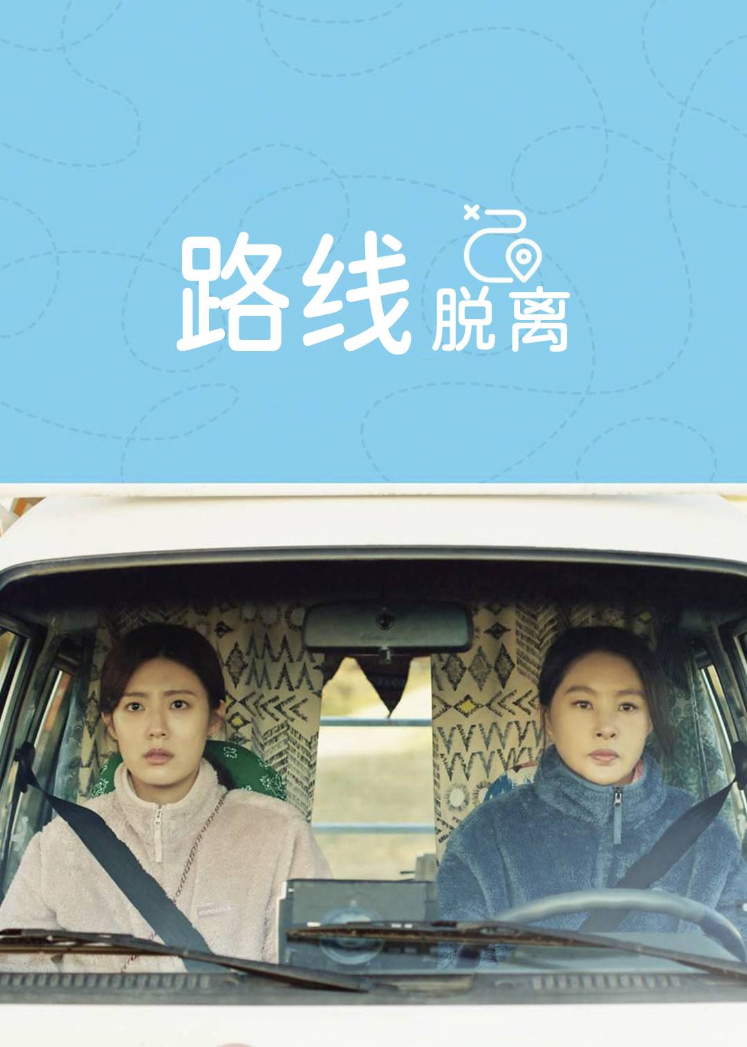 路线脱离