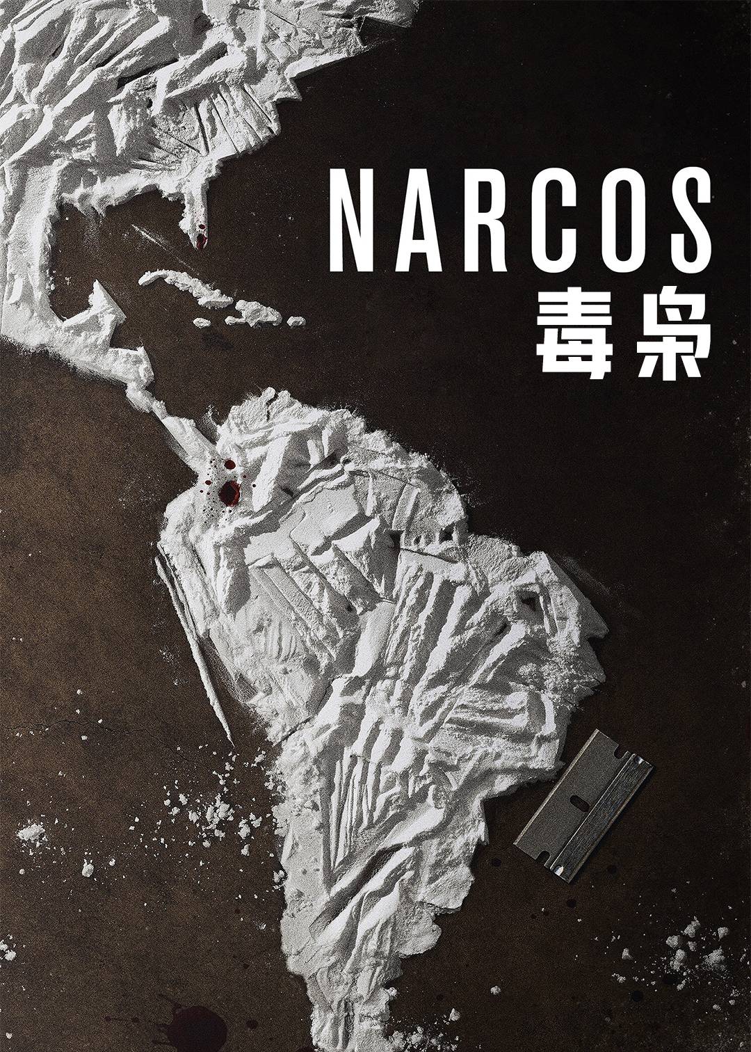 毒枭第一季